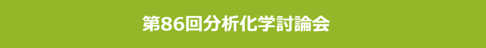 分析化学討論会