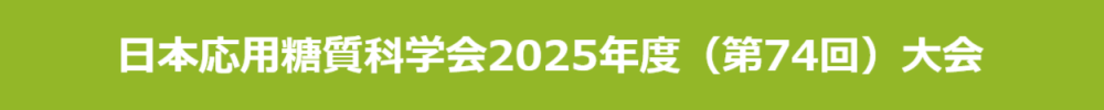 日本応用糖質科学会