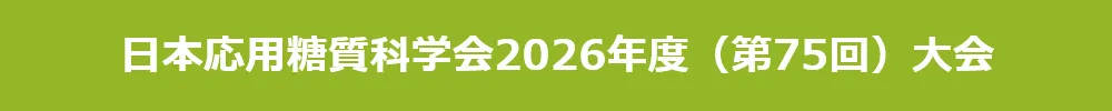 日本応用糖質科学会