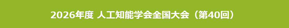 人工知能学会