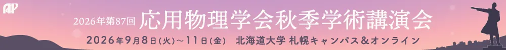 応用物理学会春季・秋季学術講演会