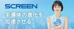 SCREENセミコンダクターソリューションズ