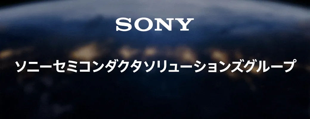 ソニーセミコンダクタソリューションズ