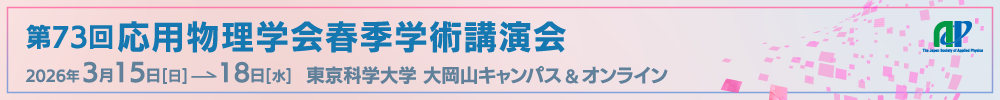 応用物理学会春季・秋季学術講演会