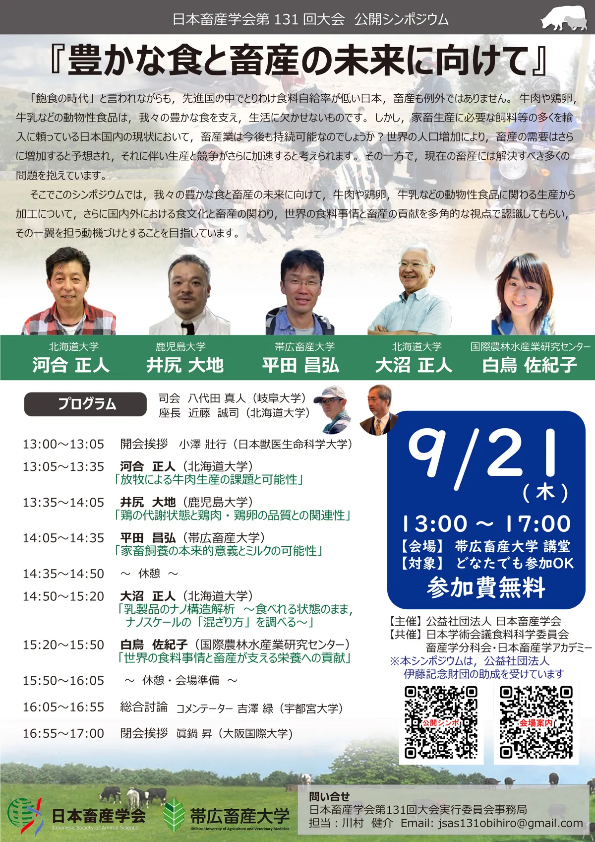日本畜産学会第13回大会-公開シンポジウムポスター