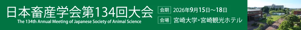 日本畜産学会大会