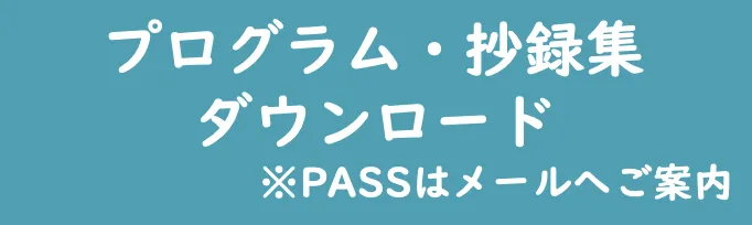 プログラム・抄録集 ダウンロード