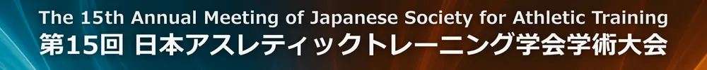 日本アスレティックトレーニング学会学術大会