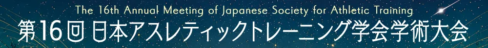 日本アスレティックトレーニング学会学術大会