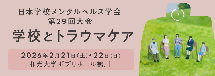 日本学校メンタルヘルス学会 第29回大会