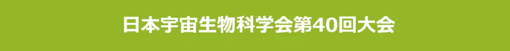 日本宇宙生物科学会大会