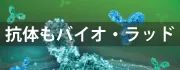 抗体もバイオ・ラッド