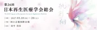 日本再生医療学会総会