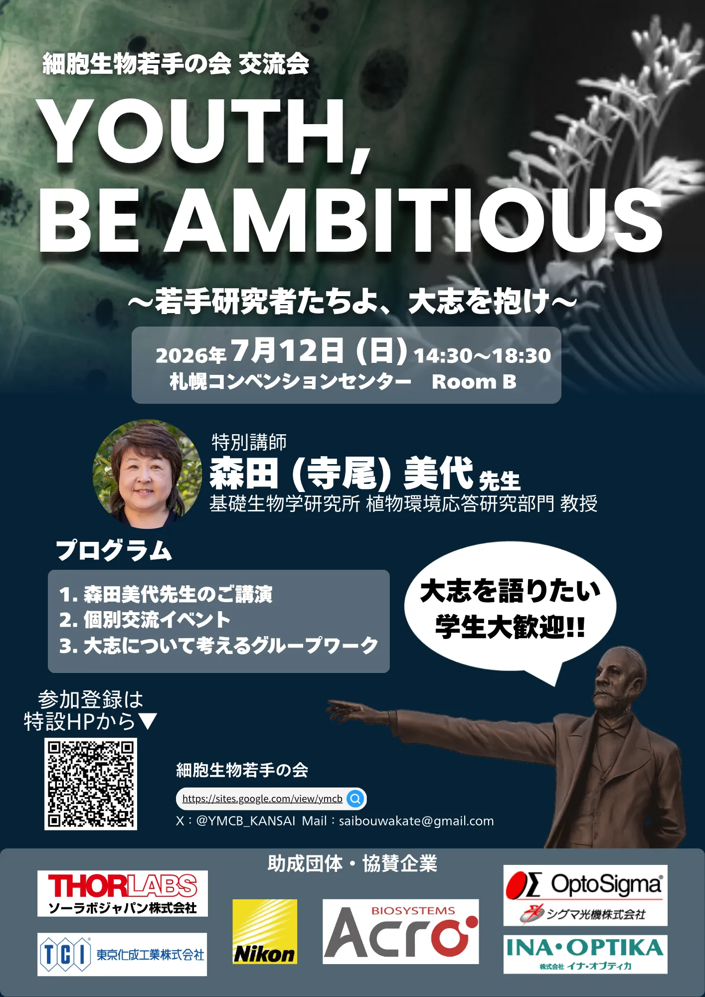 2026年度_細胞生物若手の会_交流会ポスター