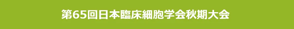 日本臨床細胞学会大会