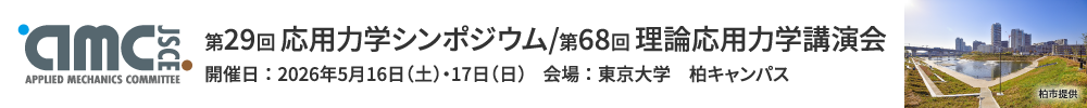 公益社団法人土木学会 応用力学委員会