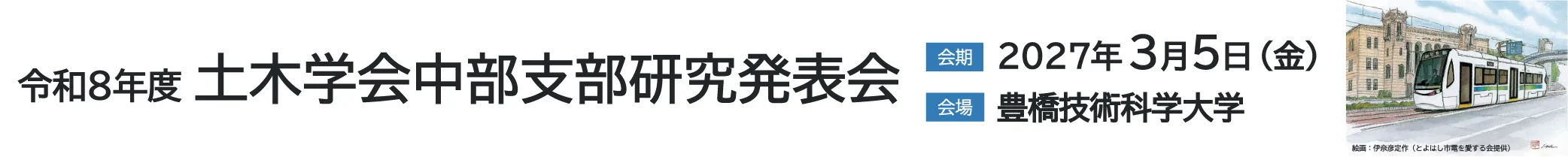 Chubu branch, Japan Society of Civil Engineers Annual Meeting