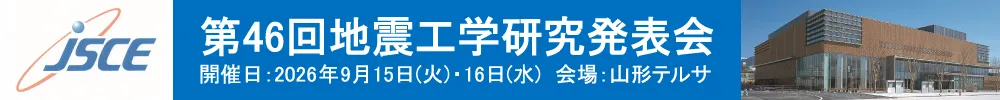 地震工学研究発表会