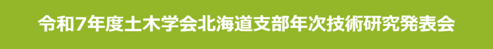 Hokkaido branch, Japan Society of Civil Engineers Annual Meeting
