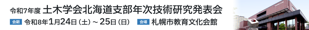 土木学会北海道支部年次技術研究発表会