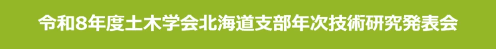 土木学会北海道支部年次技術研究発表会