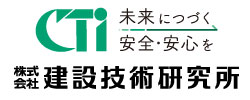 建設技術研究所