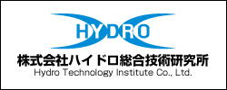 ハイドロ総合技術研究所ハイドロ
