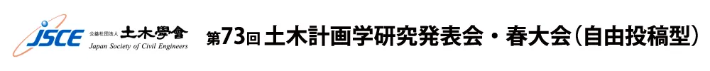 土木計画学研究発表会・春大会
