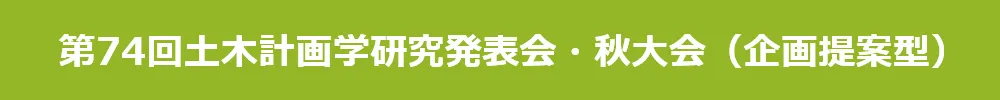 土木計画学研究発表会・秋大会（企画提案型）