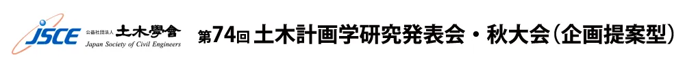 土木計画学研究発表会・秋大会（企画提案型）