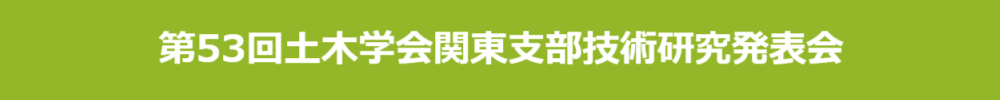 土木学会関東支部技術研究発表会