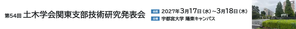 土木学会関東支部技術研究発表会