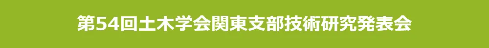 土木学会関東支部技術研究発表会