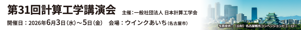 計算工学講演会