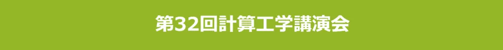計算工学講演会