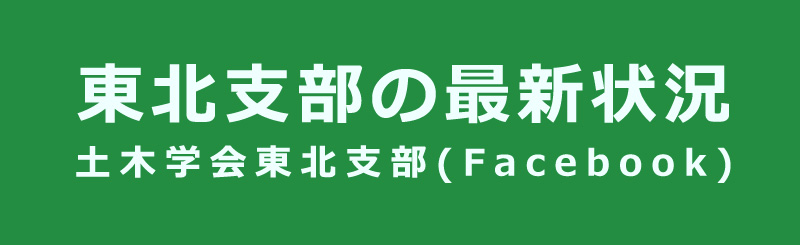 土木学会東北支部（Facebook）