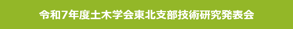 土木学会東北支部技術研究発表会