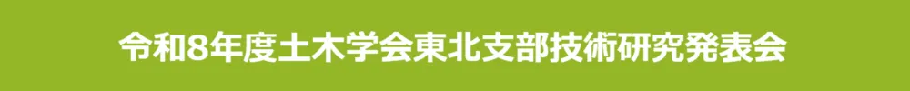 土木学会東北支部技術研究発表会