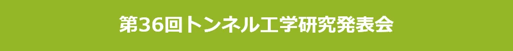 トンネル工学研究発表会