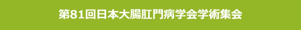 日本大腸肛門病学会学術集会