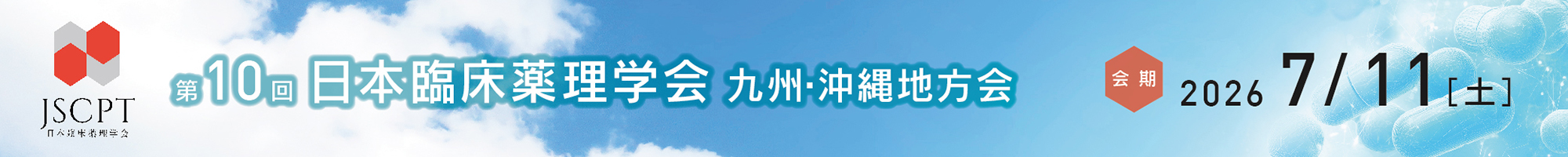 日本臨床薬理学会九州・沖縄地方会