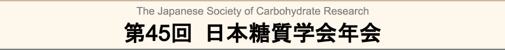 日本糖質学会年会