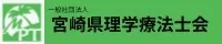 宮﨑県理学療法士会
