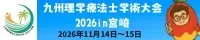 九州理学療法士学術大会 2026 in 宮崎