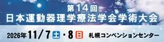 第14回日本運動器理学療法学会学術大会