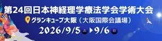 第24回日本神経理学療法学会学術大会