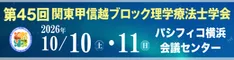 第45回関東甲信越ブロック理学療法士学会