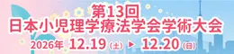 第13回日本小児理学療法学会学術大会
