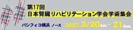 第17回日本腎臓リハビリテーション学会学術集会