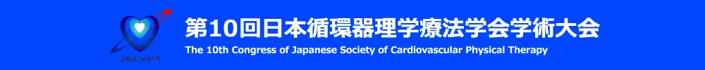 日本循環器理学療法学会学術大会